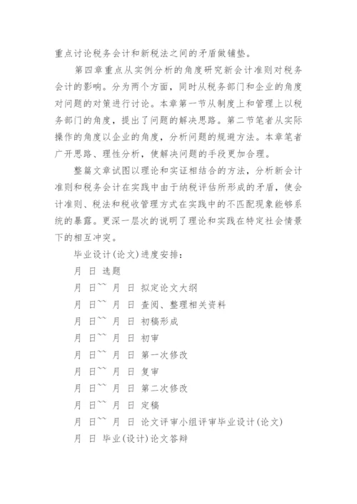 税务论文开题报告.docx