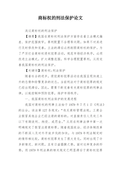 商标权的刑法保护论文.docx