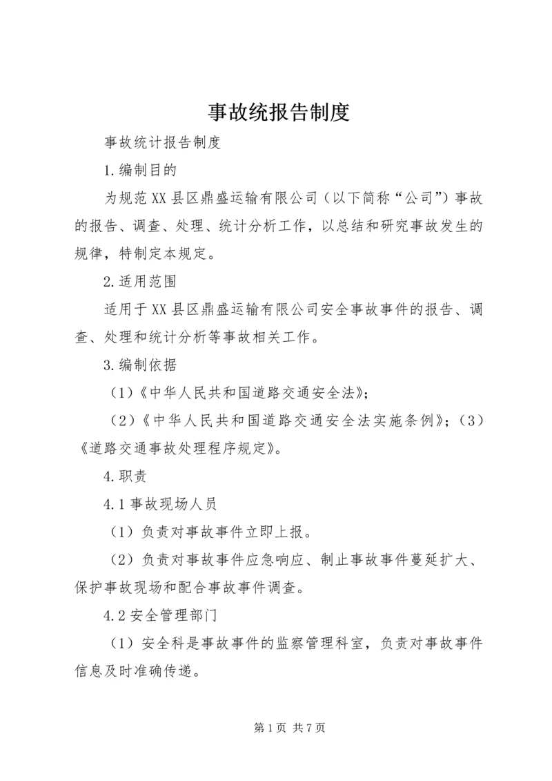 事故统报告制度.docx