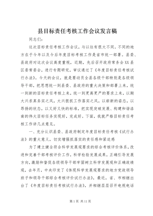 县目标责任考核工作会议发言稿.docx