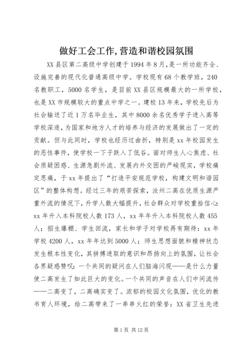 做好工会工作,营造和谐校园氛围 (4).docx