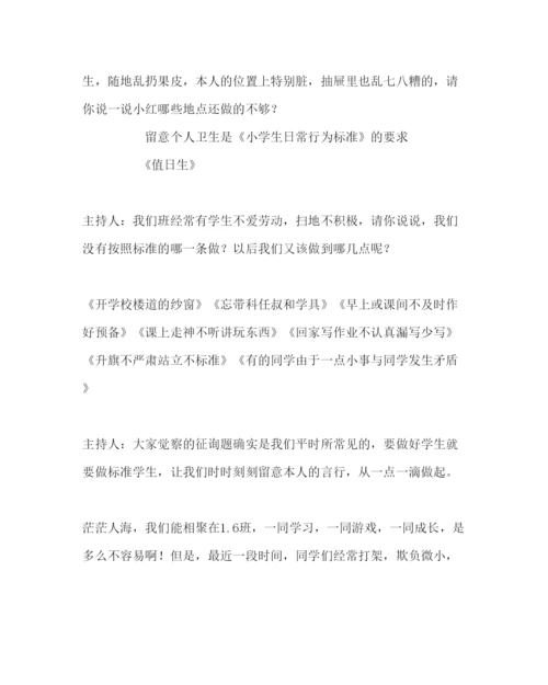 精编主题班会教案小学《尊重》班会设计方案.docx
