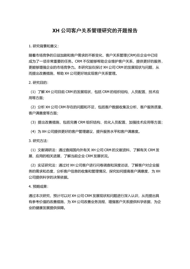 XH公司客户关系管理研究的开题报告.docx