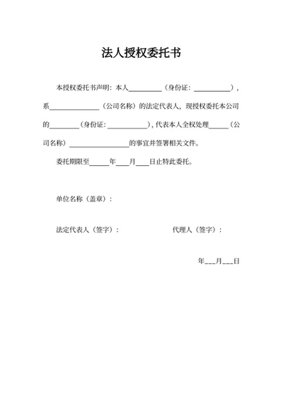 法人授权委托书