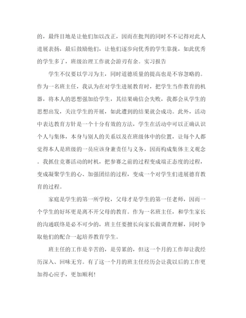 精编之实习班主任个人工作参考总结范文（通用）.docx