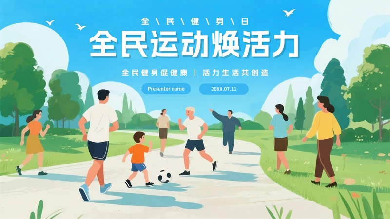 蓝色卡通风全民运动全国全民健身日节日介绍PPT模板