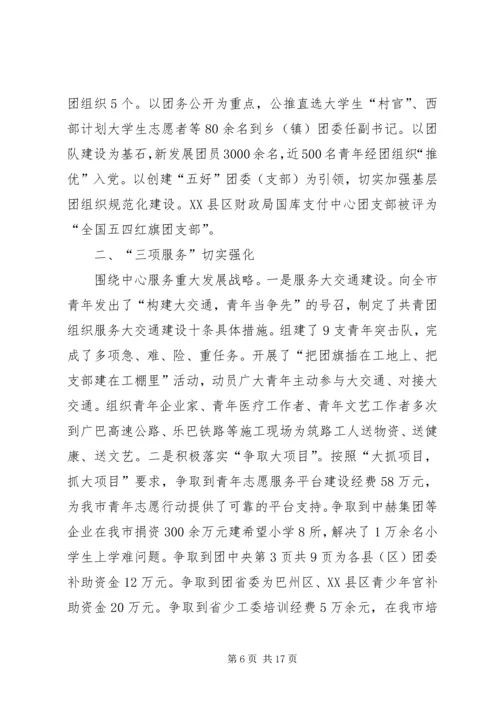 在团市委全委会上的工作报告 (4).docx