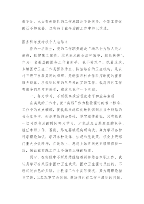 医务科年度考核个人总结.docx
