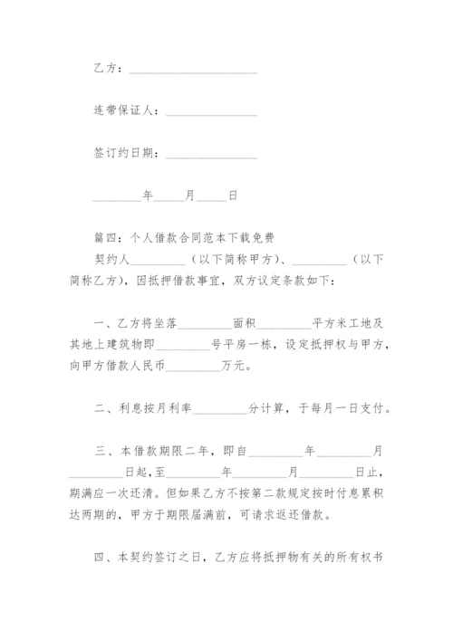 个人借款合同范本下载免费(精选4篇).docx