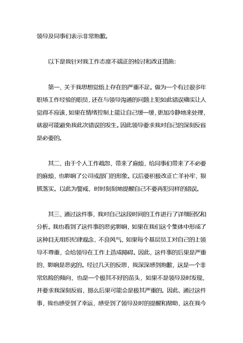 两篇工作态度不端正的检讨书范文