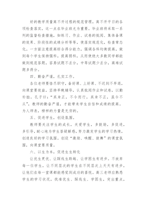 高三备课组长会议上发言稿.docx