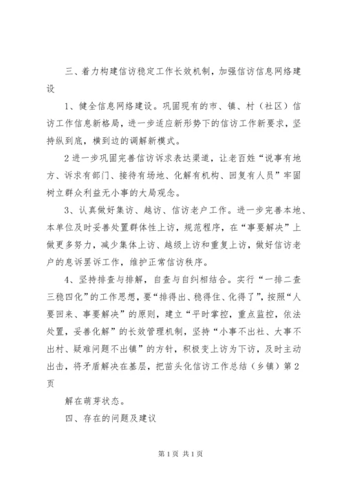 信访工作总结（乡镇） (2).docx