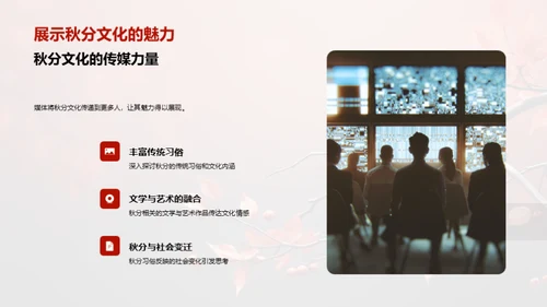 秋分文化与媒体传播
