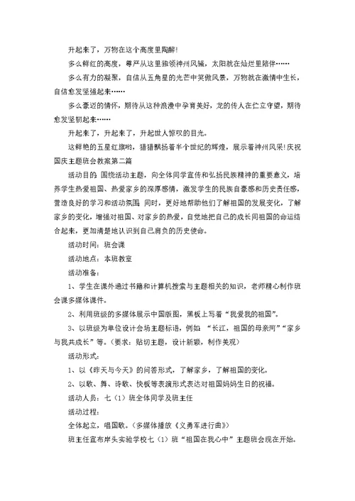 庆祝国庆主题班会教案2022合集