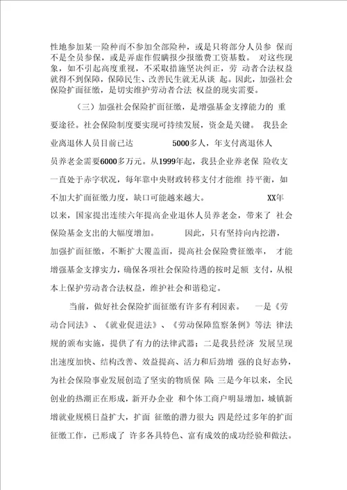 副县长在全县社会保险扩面征缴工作会议上的讲话