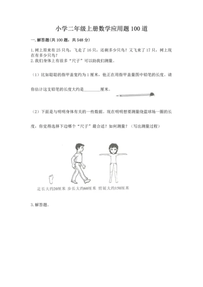 小学二年级上册数学应用题100道附完整答案（夺冠系列）.docx