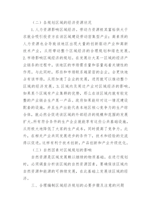 合理编制区域经济规划的思考论文.docx