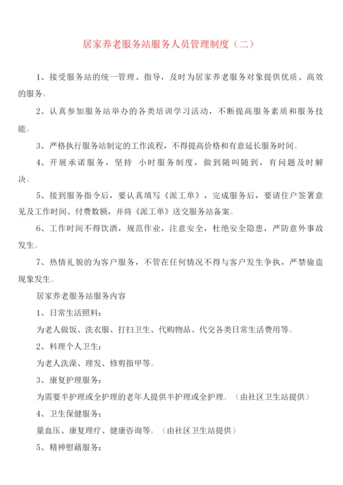 居家养老服务站服务人员管理制度(5篇).docx
