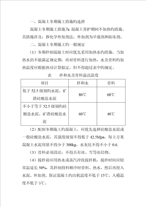 混凝土冬季综合施工专题方案