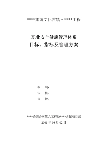 职业安全健康管理体系目标、指标及管理方案.docx