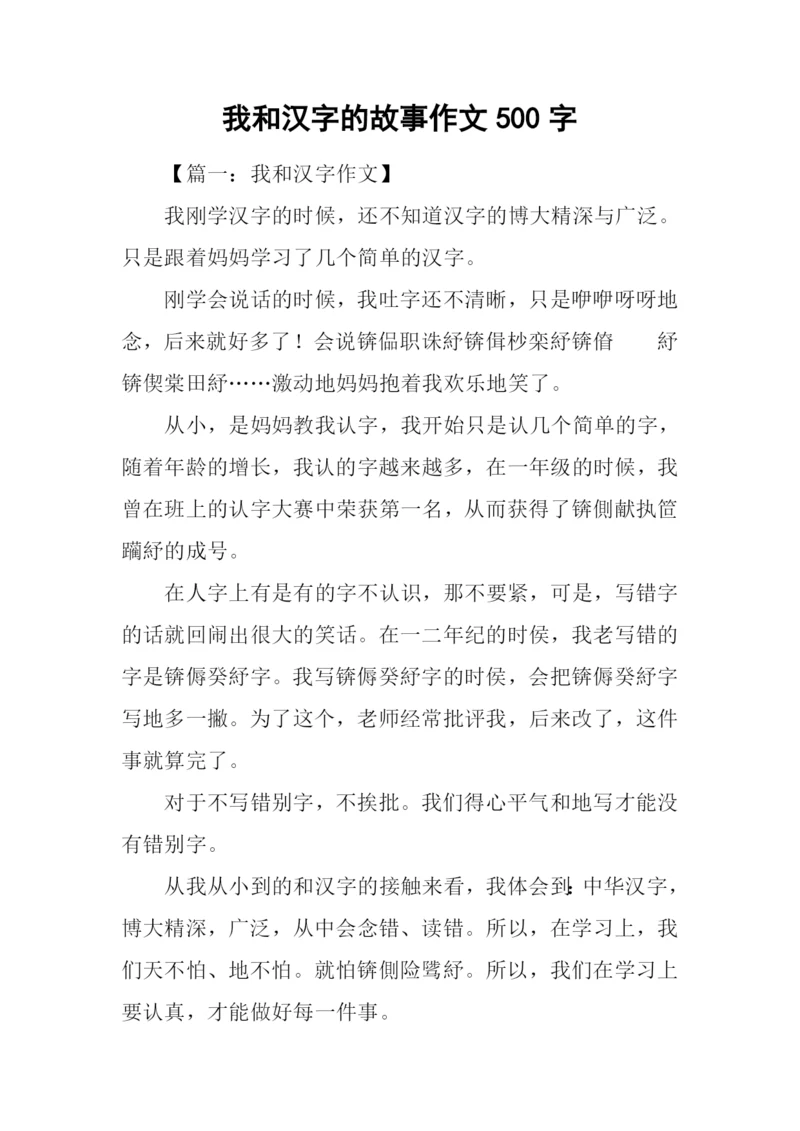 我和汉字的故事作文500字.docx