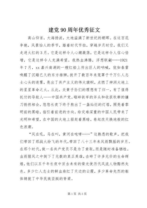 建党90周年优秀征文 (2).docx