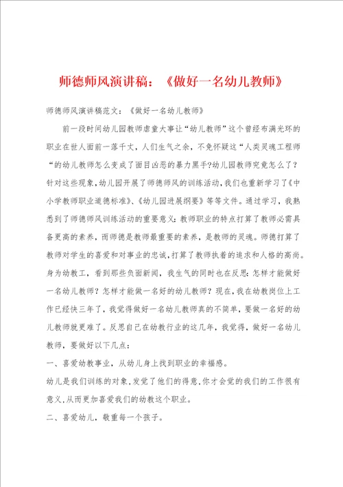 师德师风演讲稿做好一名幼儿教师
