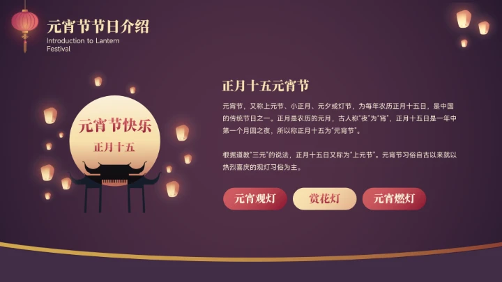 元宵节传统节日宣传介绍