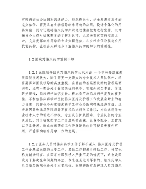 浅析基层医院的临床药学应用