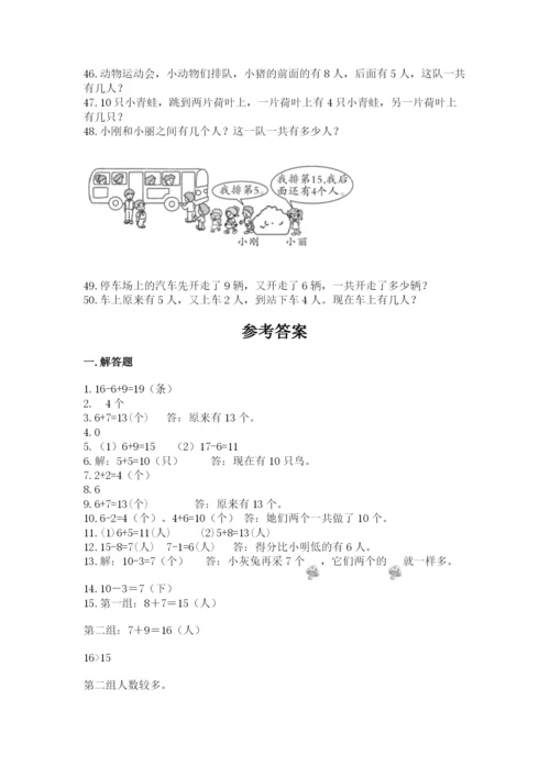 小学一年级上册数学应用题50道附完整答案（名校卷）.docx