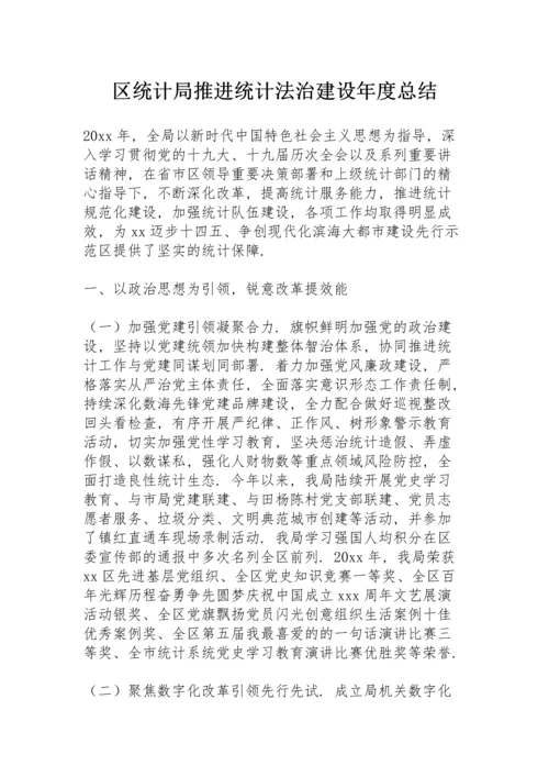 区统计局推进统计法治建设年度总结.docx