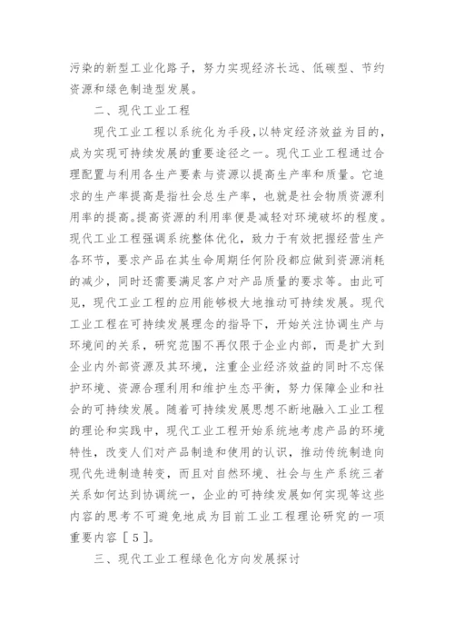 现代工业工程拓展方向论文.docx