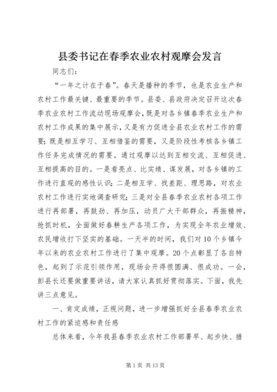 县委书记在春季农业农村观摩会发言.docx