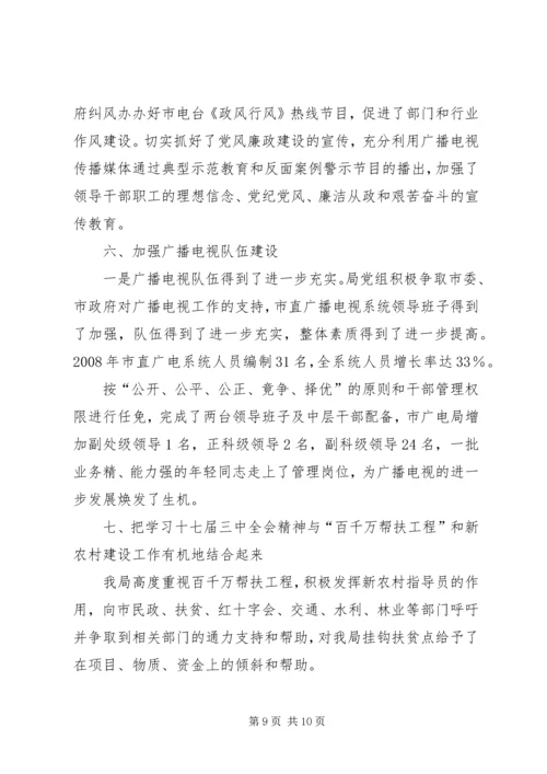 广播电影电视局党组反腐倡廉情况汇报 (3).docx