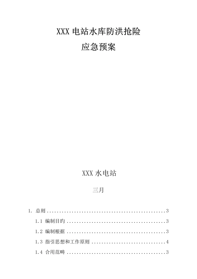 水电站水库防洪抢险应急全新预案.docx