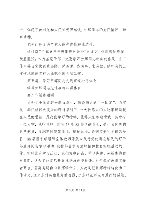 学习兰辉同志先进事迹心得体会(精选多篇).docx