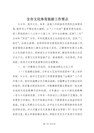 全市文化体育旅游工作要点 (6).docx