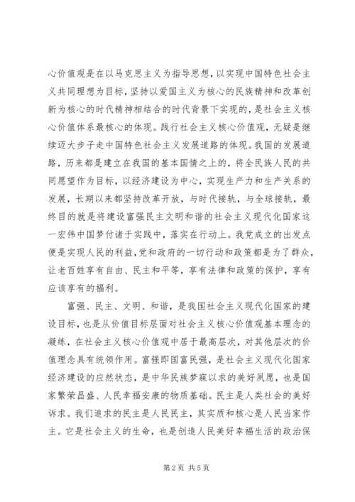 社会主义核心价值观心得体会_1 (3).docx