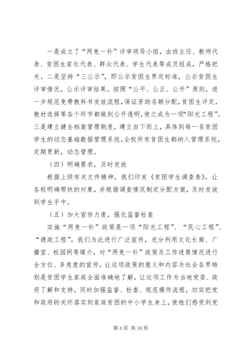学校两免一补情况汇报.docx