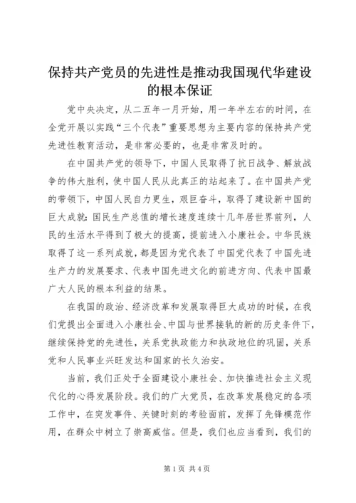 保持共产党员的先进性是推动我国现代华建设的根本保证.docx