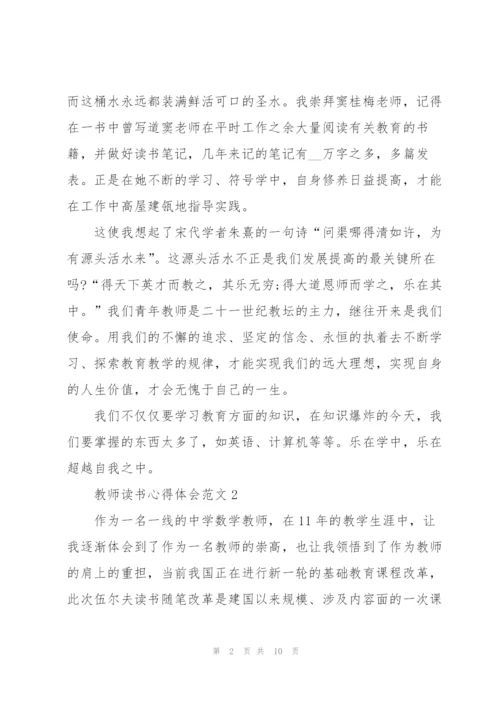 教师读书心得体会范文.docx