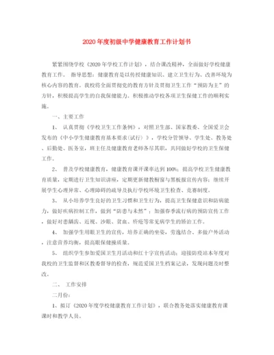 精编之年度健康教育工作计划书.docx