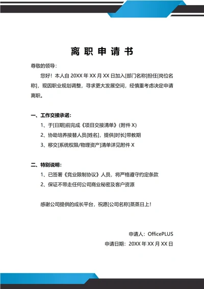 通用职业发展原因离职申请书
