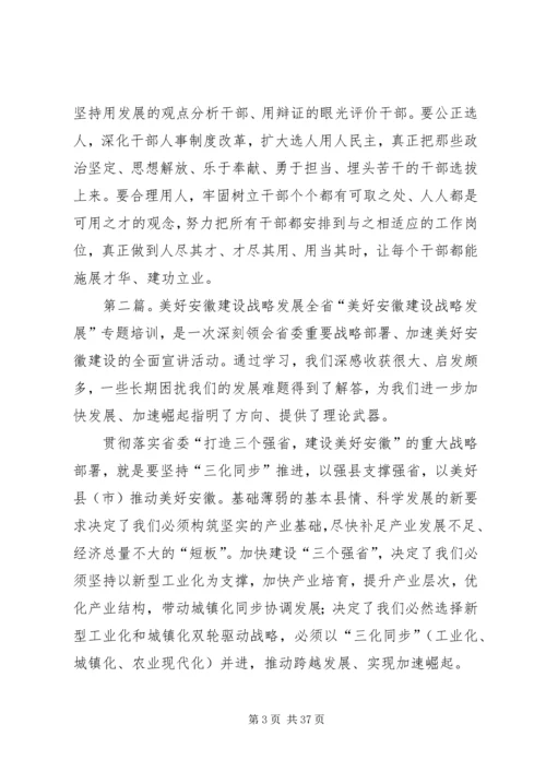 学习美好安徽建设战略发展专题心得.docx