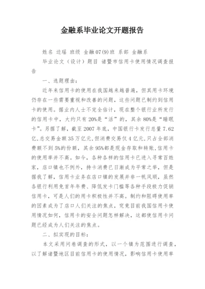 金融系毕业论文开题报告精编.docx