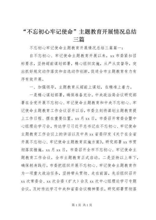 “不忘初心牢记使命”主题教育开展情况总结三篇.docx