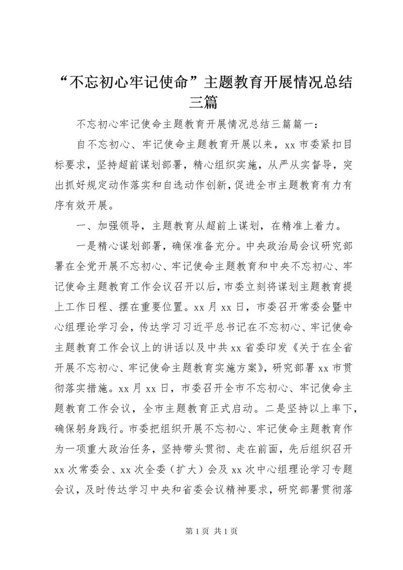 “不忘初心牢记使命”主题教育开展情况总结三篇.docx
