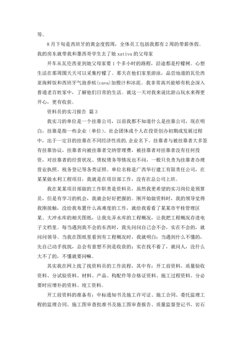 资料员的实习报告汇总五篇.docx