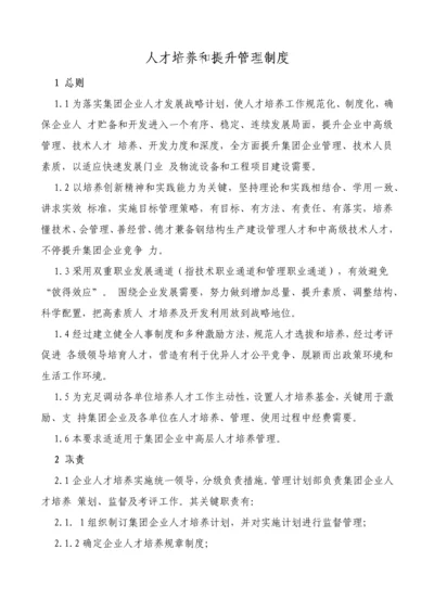 人才培养与提升管理核心制度.docx