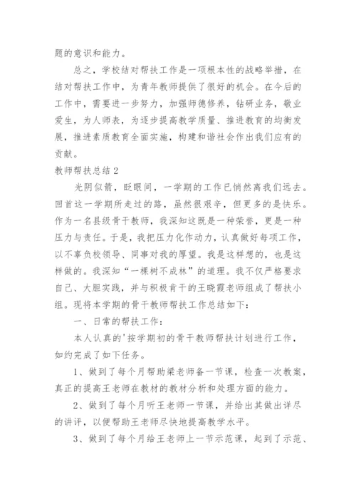 教师帮扶总结.docx